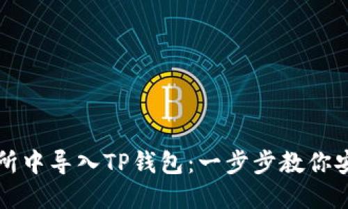 如何在欧易交易所中导入TP钱包:一步步教你安全管理数字资产