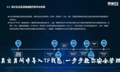 如何在欧易交易所中导入TP钱包:一步步教你安全