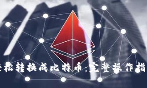 TP钱包如何轻松转换成比特币:完整操作指南与注意事项
