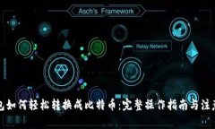 TP钱包如何轻松转换成比特币:完整操作指南与注