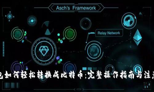 TP钱包如何轻松转换成比特币:完整操作指南与注意事项