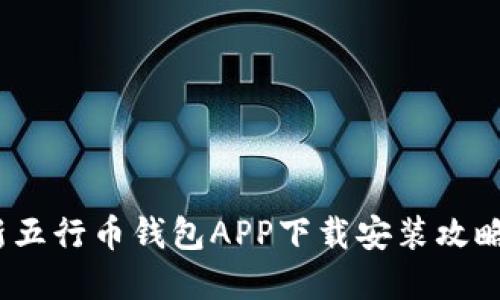 2023年最新五行币钱包APP下载安装攻略及实用技巧
