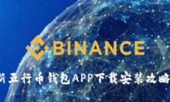 2023年最新五行币钱包APP下载安装攻略及实用技巧