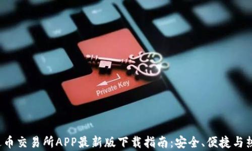 2023年泰达币交易所APP最新版下载指南:安全、便捷与热门功能解析