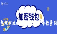 TP钱包理财攻略:掌握数字货币投资新趋势