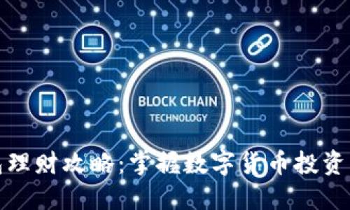 TP钱包理财攻略：掌握数字货币投资新趋势