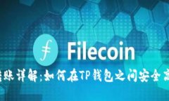 TP钱包转账详解:如何在TP钱包之间安全高效转账