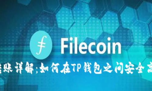 TP钱包转账详解:如何在TP钱包之间安全高效转账?