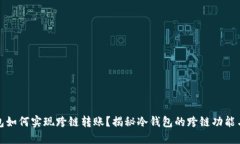 冷钱包如何实现跨链转账?揭秘冷钱包的跨链功