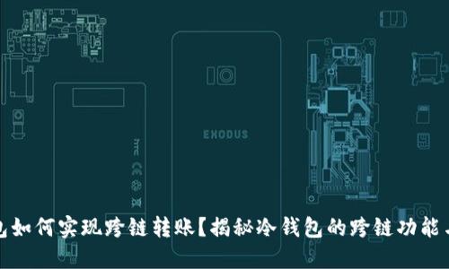 冷钱包如何实现跨链转账？揭秘冷钱包的跨链功能与挑战