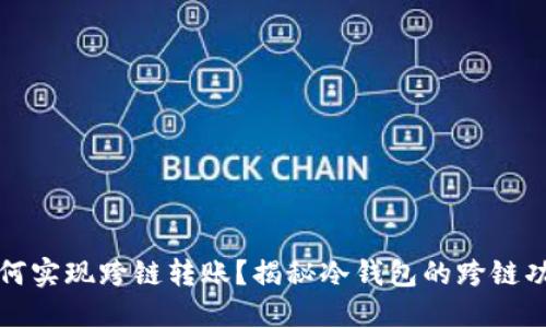 冷钱包如何实现跨链转账？揭秘冷钱包的跨链功能与挑战