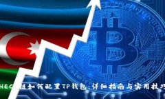 HECO链如何配置TP钱包:详细指南与实用技巧