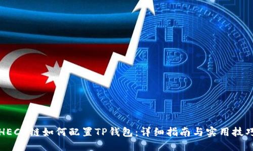 HECO链如何配置TP钱包:详细指南与实用技巧