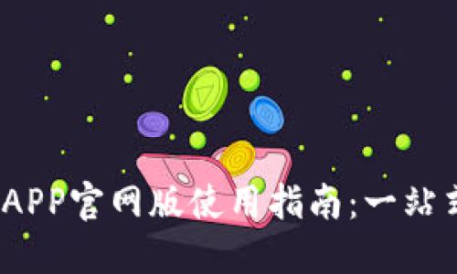 2023年最火的钱能钱包APP官网版使用指南:一站式财务管理与福利大揭秘