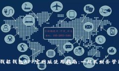 2023年最火的钱能钱包APP官网版使用指南:一站式