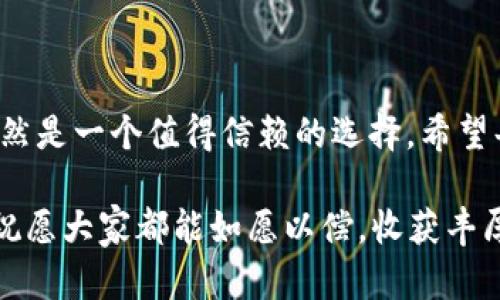 中本聪TP钱包安全吗？解密其背后的实力与未来走势
中本聪, TP钱包, 数字货币, 区块链/guanjianci

一、引言
近年来，随着区块链技术的迅猛发展，数字货币的应用也愈发普及。中本聪作为比特币的创始人，其设计理念和技术思路一直是行业内的重要参考。而TP钱包作为一种新兴的数字货币钱包，是否能得到用户的青睐与信任？在这篇文章中，我们将深入探讨中本聪TP钱包的安全性、操作方式以及未来发展趋势。

二、中本聪与TP钱包的关系
中本聪，这个名字常常被人们与比特币联系在一起，尽管他的真实身份至今仍然是一个谜团。但无论如何，他所创造的比特币和背后的区块链技术，已经对全球金融市场产生了深远的影响。
TP钱包则是基于区块链技术的一种数字货币钱包，支持多种主流数字货币的存储与交易，极大地方便了用户的使用。然而，TP钱包是否与中本聪直接相关，值得探讨。

三、TP钱包的功能与安全性
TP钱包的功能多样，主要包括：
ul
    li多币种支持：用户可以在TP钱包中存储多种数字资产，方便进行资产管理。/li
    li交易便捷：用户可快速完成货币的发送与接收，提升交易效率。/li
    li隐私保护：TP钱包采取多重加密技术，保障用户隐私。/li
/ul
关于安全性方面，TP钱包的设计也遵循了一系列的安全标准。然而，没有绝对的安全，用户在使用中仍需谨慎。为了提高安全性，用户应定期更新密码，启用双重认证等措施。

四、用户体验与操作指南
无论是新手还是资深用户，对TP钱包的体验都是十分重要的。接下来，我们将通过一个具体的场景来阐述用户在使用TP钱包时的感受。
想象一下，一个阳光明媚的周末，晨光洒在老旧的木桌上，主人公坐在咖啡馆里，手握一杯香浓的拿铁。她正在用手机打开TP钱包，准备进行一笔比特币的交易。界面简洁、友好的操作指引让她倍感舒心，只需几个简单的步骤，便能完成这笔交易。
她点击“发送”按钮，输入对方地址和金额，心中满是期待和小紧张。这是她第一次通过TP钱包进行较大额交易，但她相信钱包的安全性能。就在输入密码确认时，心中不禁涌现出对科技的感慨：如此简单的操作竟可实现以往难以想象的交易模式，真是让人惊叹。

五、TP钱包的市场前景与未来发展
根据目前的市场状况，TP钱包凭借其良好的用户反馈以及不断创新的技术，有着广阔的市场前景。随着数字货币应用的不断普及，TP钱包将吸引更多的用户加入，提升其市场竞争力。
未来，TP钱包可能会引入更多的功能，比如与传统金融资产的结合，加强与其他区块链项目的合作等，从而提升用户体验，扩大用户群体。

六、总结
综上所述，中本聪TP钱包在方便性和安全性上都有一定的优势。尽管存在一些风险，但是用户在遵循基本的安全规范的前提下，TP钱包仍然是一个值得信赖的选择。希望每位用户都能在使用TP钱包的过程中，享受到数字货币带来的便利与乐趣。

最后，再一次强调，随着数字货币市场的快速变化，用户需时刻保持对市场动态的关注，确保自身资产的安全。在继续投资与交易的路上，祝愿大家都能如愿以偿，收获丰厚的回报。