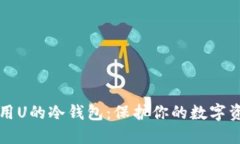 如何选择和使用U的冷钱包:保护你的数字资产的