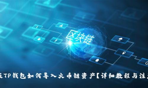 电脑版TP钱包如何导入火币链资产?详细教程与注意事项