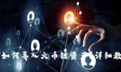 电脑版TP钱包如何导入火币链资产?详细教程与注