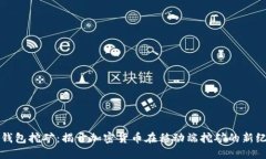 TP钱包挖矿:揭开加密货币在移动端挖矿的新纪元