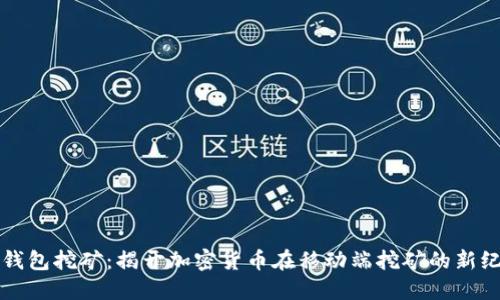 TP钱包挖矿:揭开加密货币在移动端挖矿的新纪元
