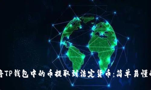 如何将TP钱包中的币提取到法定货币:简单易懂的方法