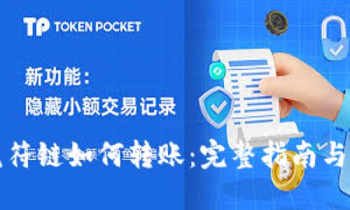 TP钱包虎符链如何转账:完整指南与实用技巧