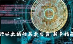 如何进行以太坊的买卖交易:新手指南及技巧