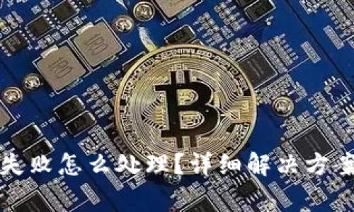 TP钱包转账签名失败怎么处理?详细解决方案与常见问题解析