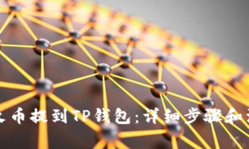 如何从火币提到TP钱包:详细步骤和注意事项