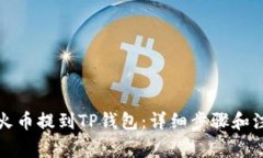 如何从火币提到TP钱包:详细步骤和注意事项