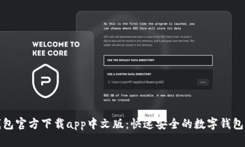 小狐钱包官方下载app中文版:快速安全的数字钱包新选择