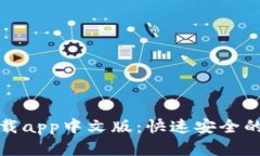 小狐钱包官方下载app中文版:快速安全的数字钱