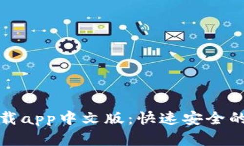 小狐钱包官方下载app中文版:快速安全的数字钱包新选择
