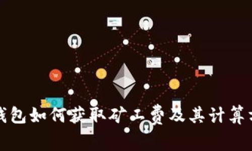 TP钱包如何获取矿工费及其计算方式
