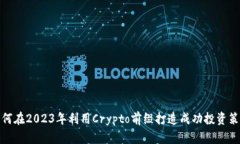 如何在2023年利用Crypto前缀打造成功投资策略