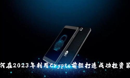 如何在2023年利用Crypto前缀打造成功投资策略