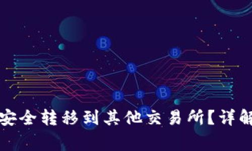 如何将加密货币安全转移到其他交易所?详解步骤与注意事项