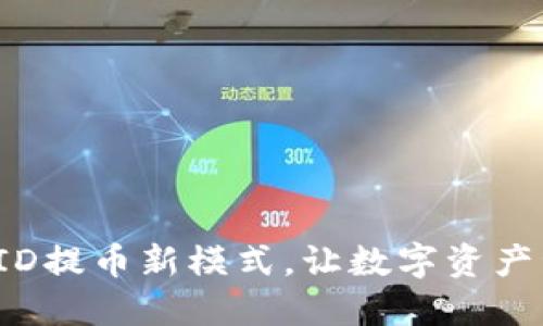 万币APP: ID提币新模式,让数字资产管理更便捷