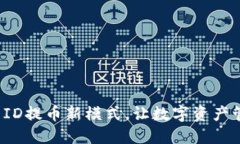 万币APP: ID提币新模式，让数字资产管理更便捷