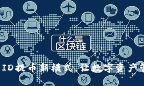 万币APP: ID提币新模式,让数字资产管理更便捷