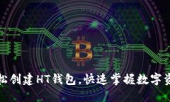 TP钱包如何轻松创建HT钱包,快速掌握数字资产的
