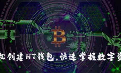 TP钱包如何轻松创建HT钱包,快速掌握数字资产的管理技巧