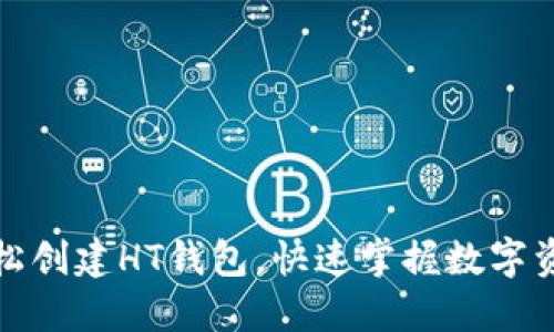 TP钱包如何轻松创建HT钱包,快速掌握数字资产的管理技巧