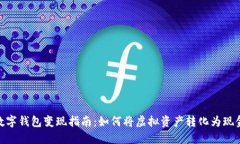 数字钱包变现指南：如何将虚拟资产转化为现金