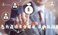 2023年TP钱包热门项目全解析:区块链趋势与投资