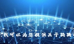 抱歉，我无法提供狗狗币的下载链接或任何加密