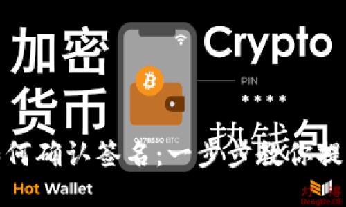 TP钱包如何确认签名:一步步教你提高安全性