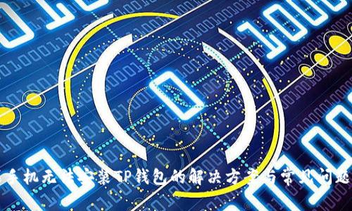 苹果手机无法安装TP钱包的解决方案与常见问题解答