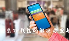 苹果手机无法安装TP钱包的解决方案与常见问题解